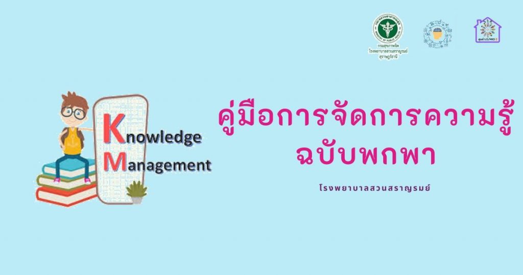 คู่มือการจัดการความรู้