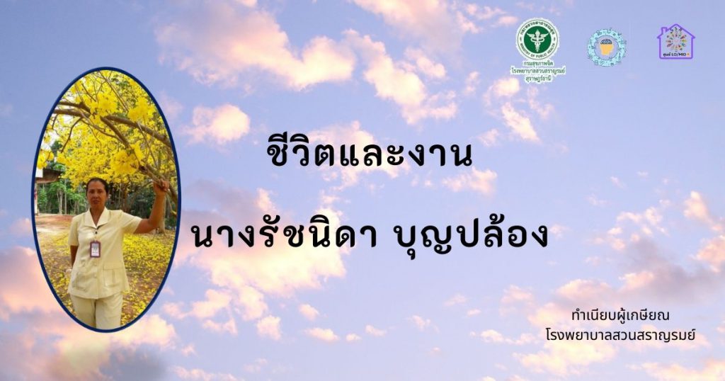 นางรัชนิดา บุญปล้อง