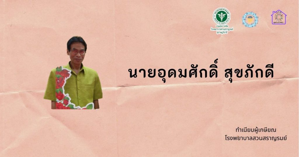 นายอุดมศักดิ์ สุขภักดี