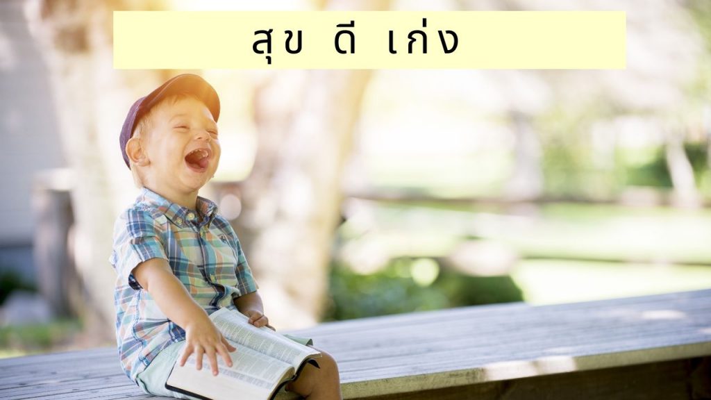 สุข ดี เก่ง