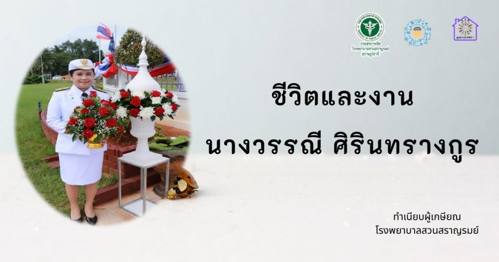 นางวรรณี ศิรินทรางกูร