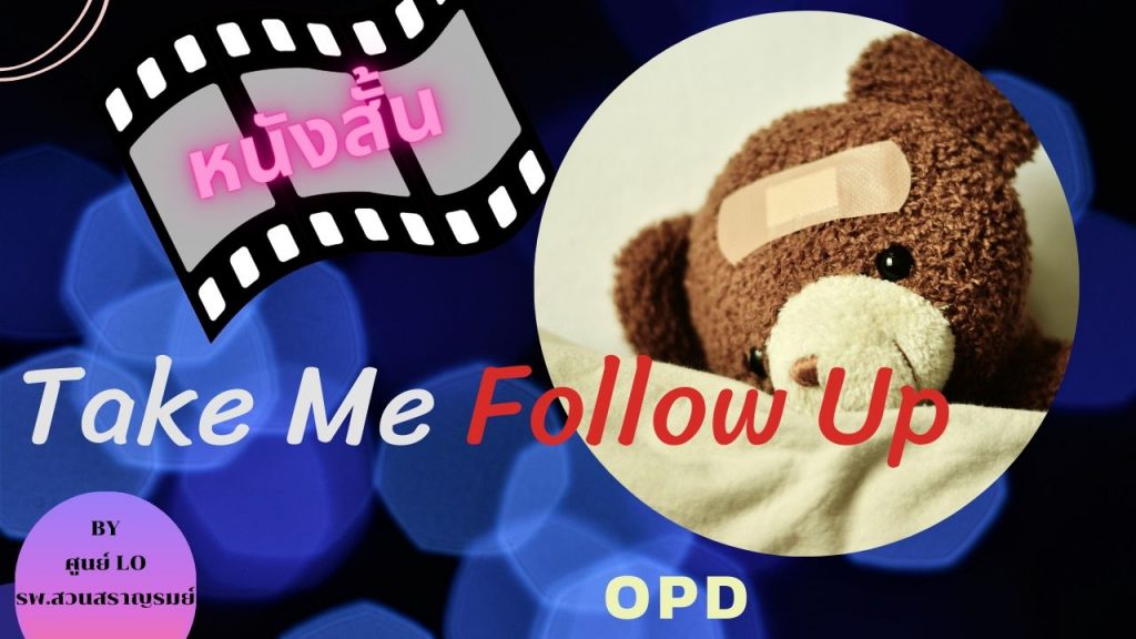 หนังสั้น เรื่อง Take Me Follow Up