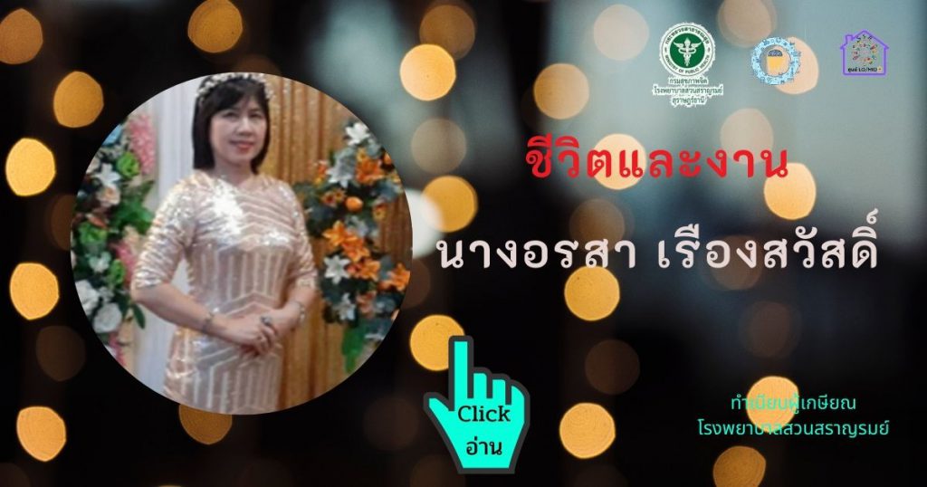นางอรสา เรืองสวัสดิ์
