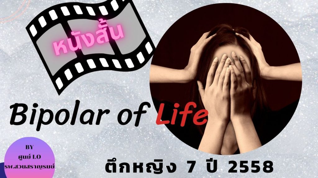 หนังสั้น เรื่อง Bipolar of Life