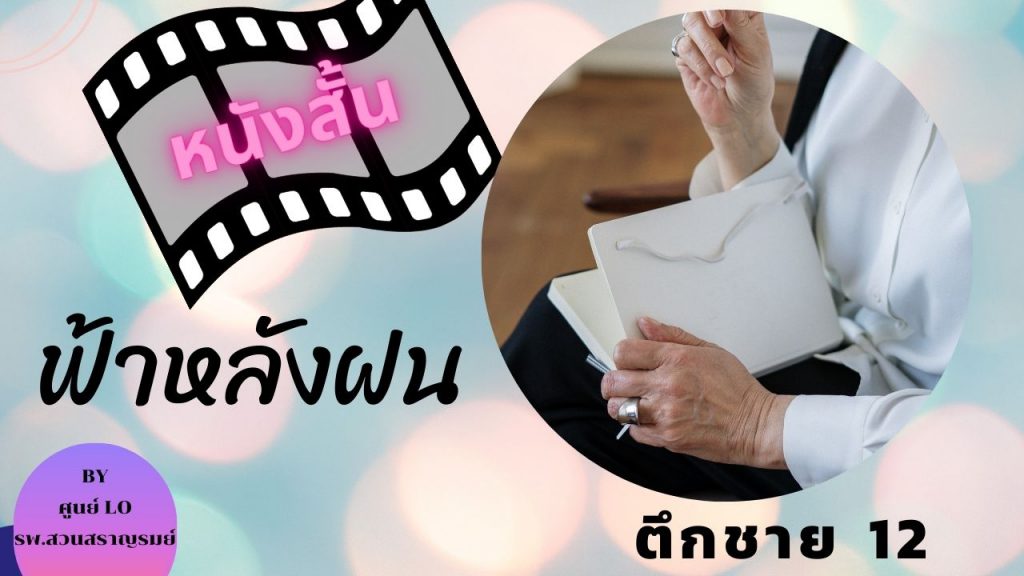 หนังสั้น เรื่อง ฟ้าหลังฝน