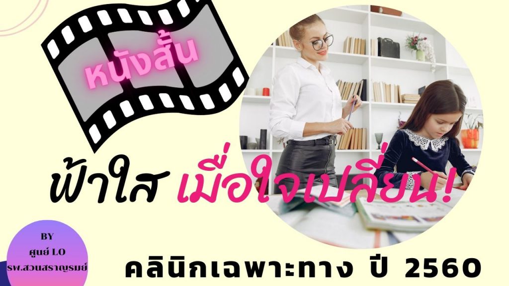 หนังสั้น เรื่อง ฟ้าใส เมื่อใจเปลี่ยน