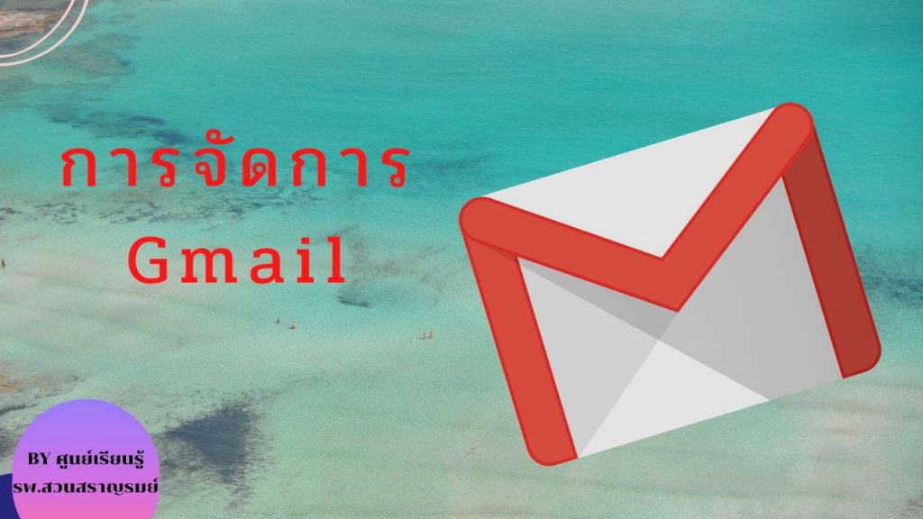 การจัดการ G Mail