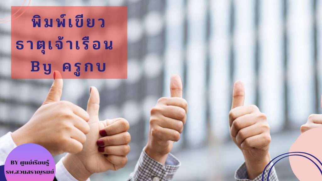 พิมพ์เขียว ธาตุเจ้าเรือน