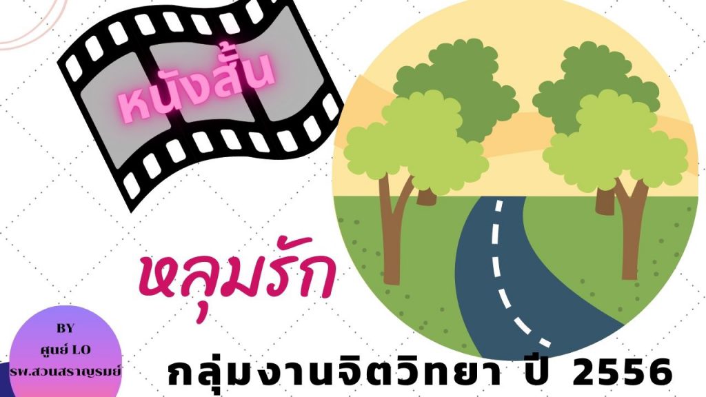 หนังสั้น เรื่อง หลุมรัก