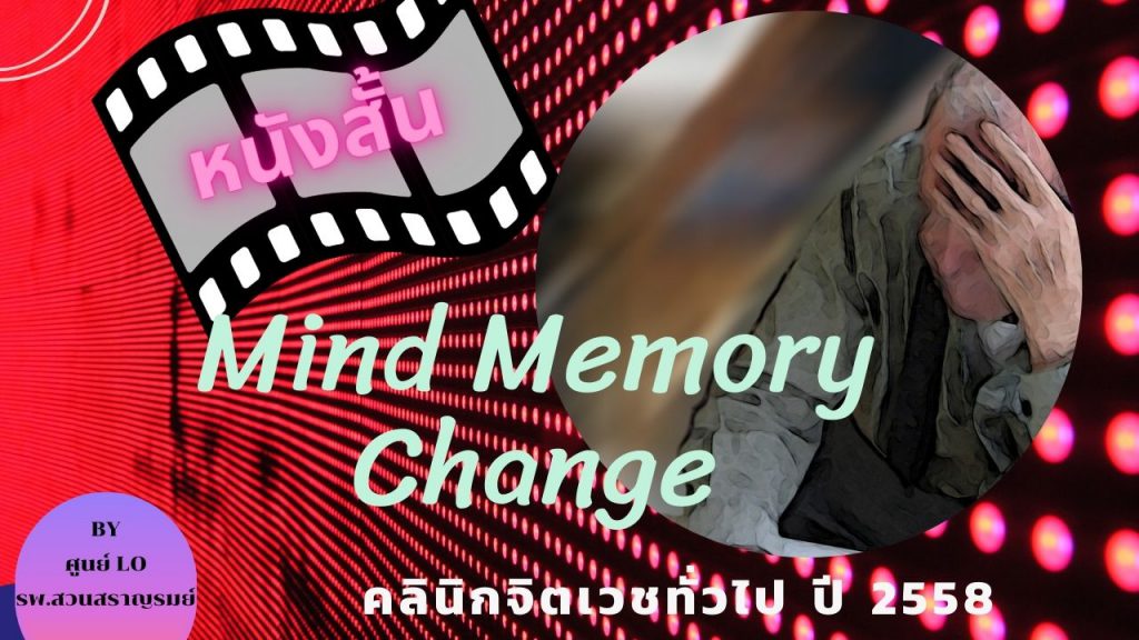 หนังสั้น เรื่อง Mind Memory Change