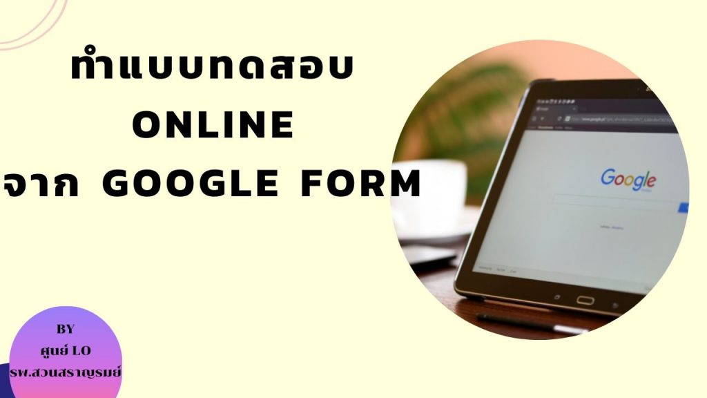 ทำแบบทดสอบ Online จาก Google Form