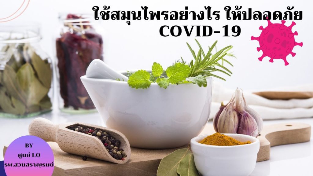 ใช้สมุนไพร อย่างไรให้ปลอดภัย ช่วง Covid-19