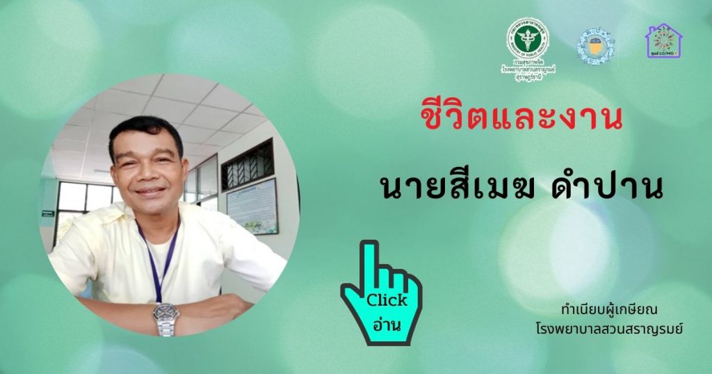 นายสีเมฆ ดำปาน