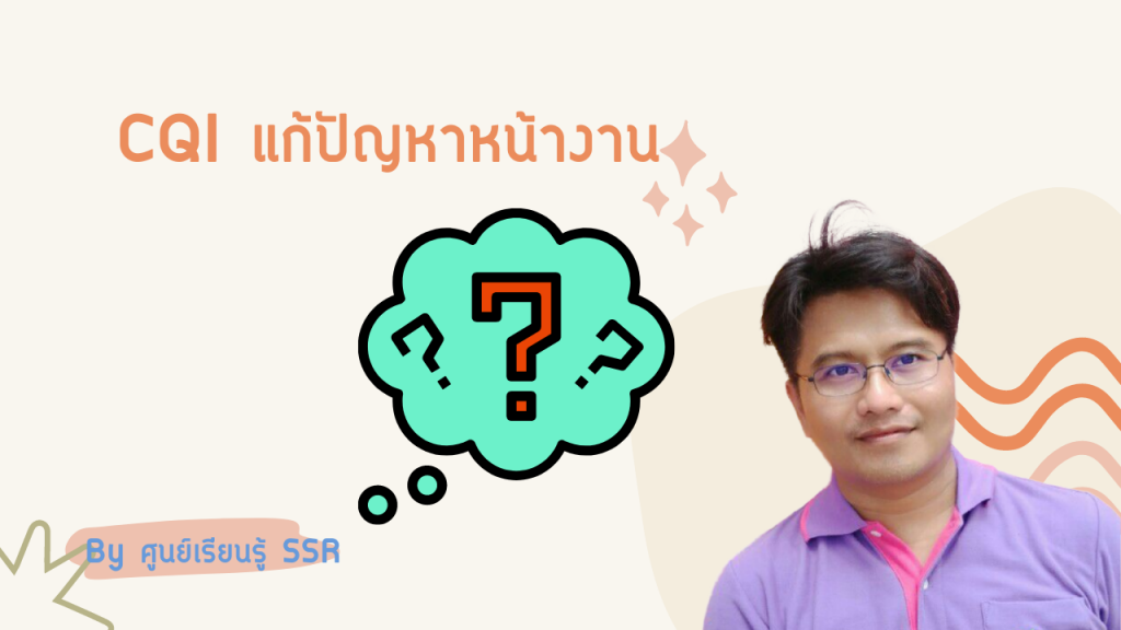 CQI แก้ปัญหาหน้างาน