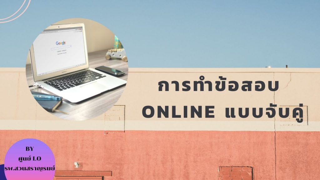 การทำข้อสอบ Online แบบจับคู่