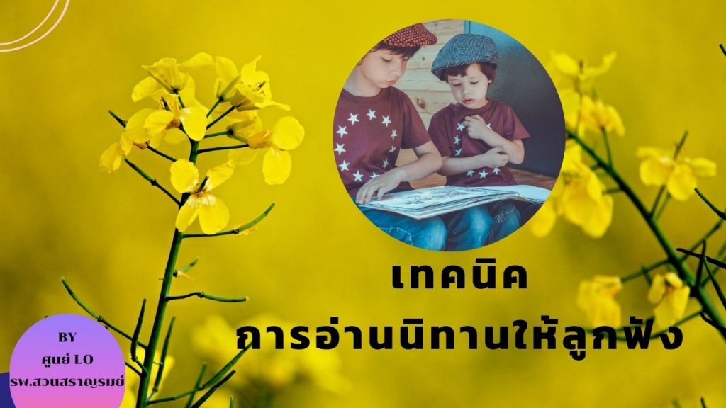 เทคนิคการอ่านนิทานให้ลูกฟัง