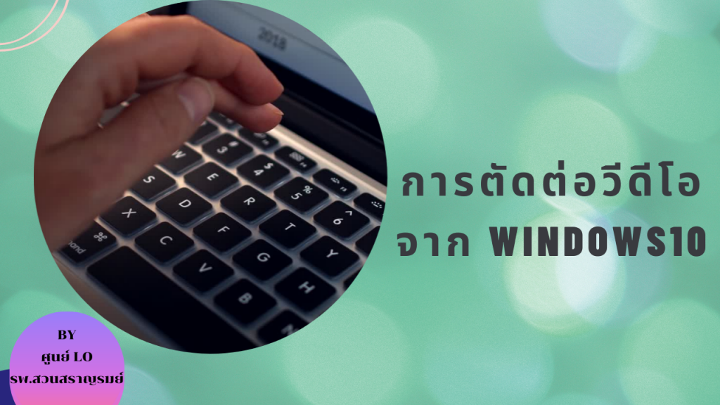 การตัดต่อวีดีโอ จาก Windows 10