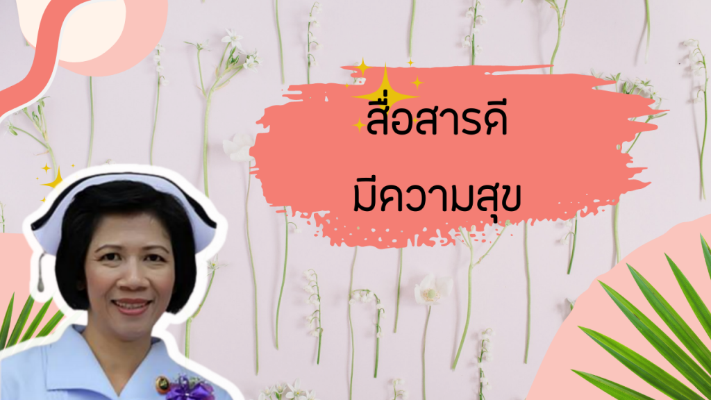 สื่อสารดี มีความสุข