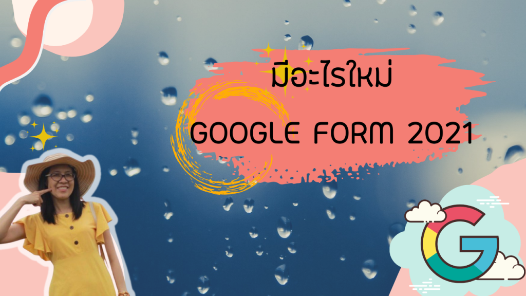 มีอะไรใหม่ใน Google Form 2021