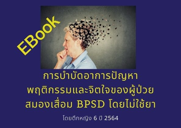 การบำบัดอาการ BPSD ในสมองเสื่อมโดยไม่ใช้ยา