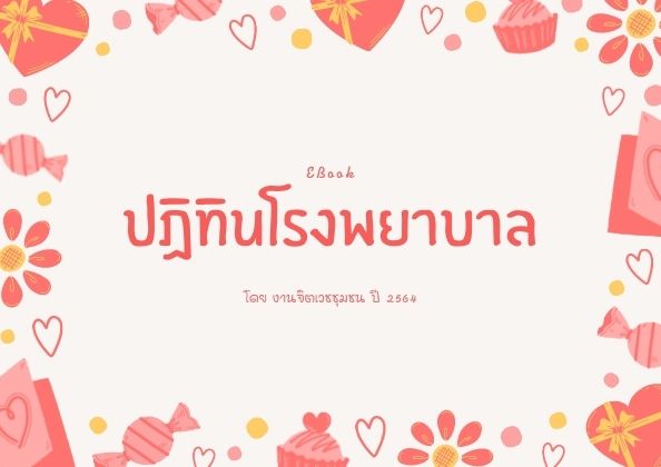 ปฎิทินโรงพยาบาล : ปี 2564