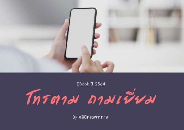 โทรตาม ถามเยี่ยม : คลินิกเฉพาะทาง