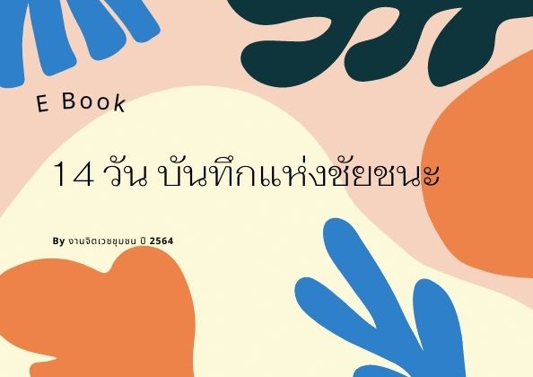 14 วันบันทึกแห่งชัยชนะ