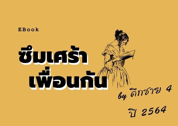 โรคซึมเศร้า เราคือเพื่อนกัน