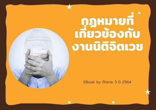 กฎหมายที่เกี่ยวข้องกับงานนิติจิตเวช