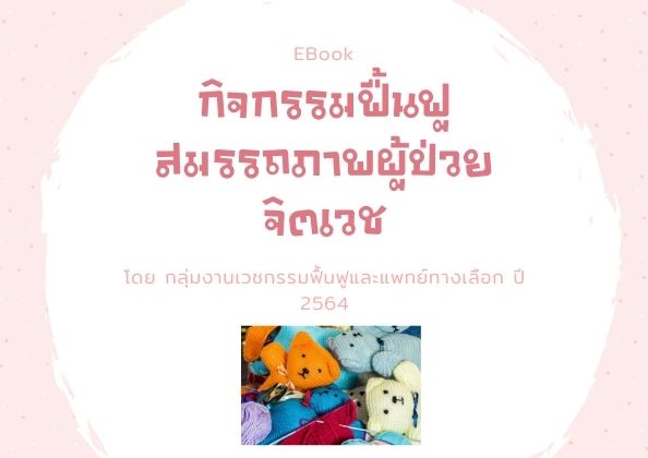 คู่มือการสอนฟื้นฟูสมรรถภาพผู้ป่วยจิตเวช