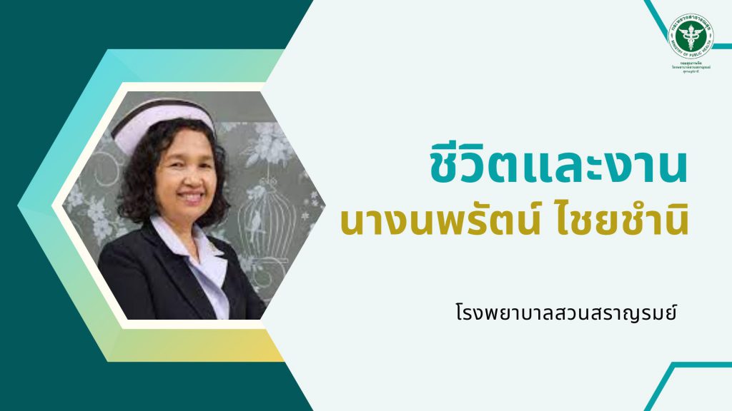 นางนพรัตน์ ไชยชำนิ