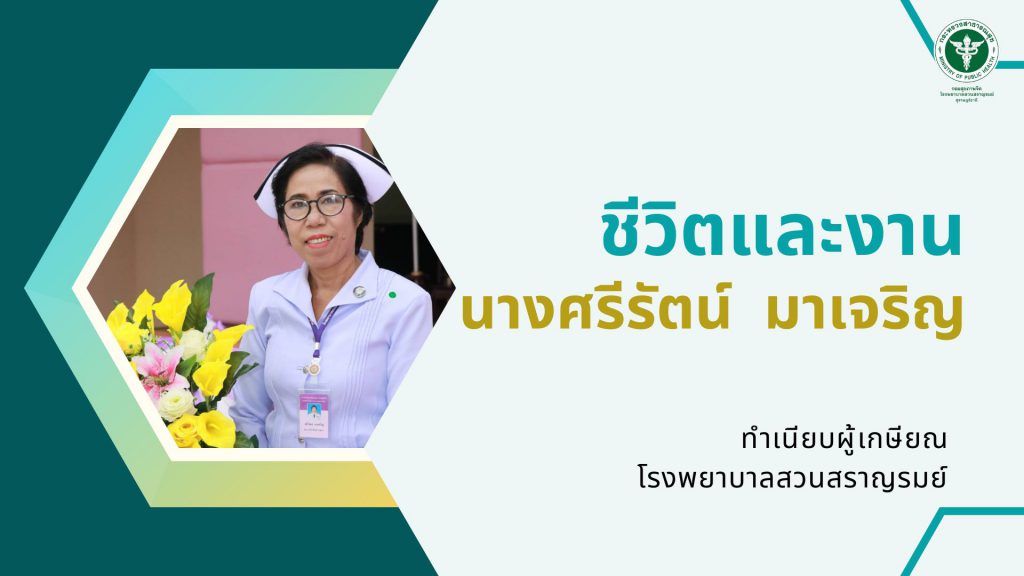 นางศรีรัตน์  มาเจริญ