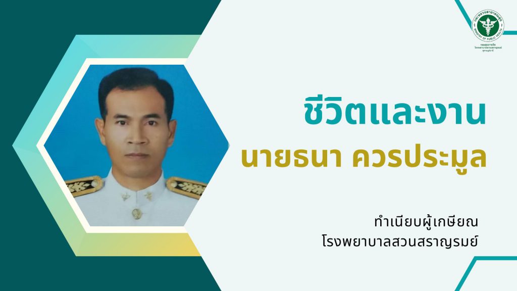 นายธนา ควรประมูล