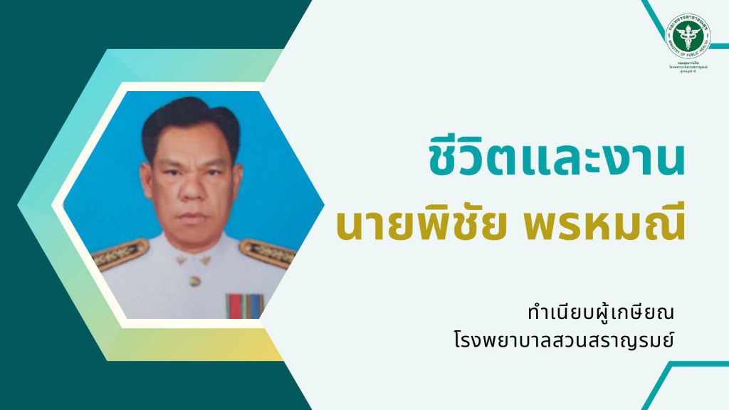 นายพิชัย พรหมณี