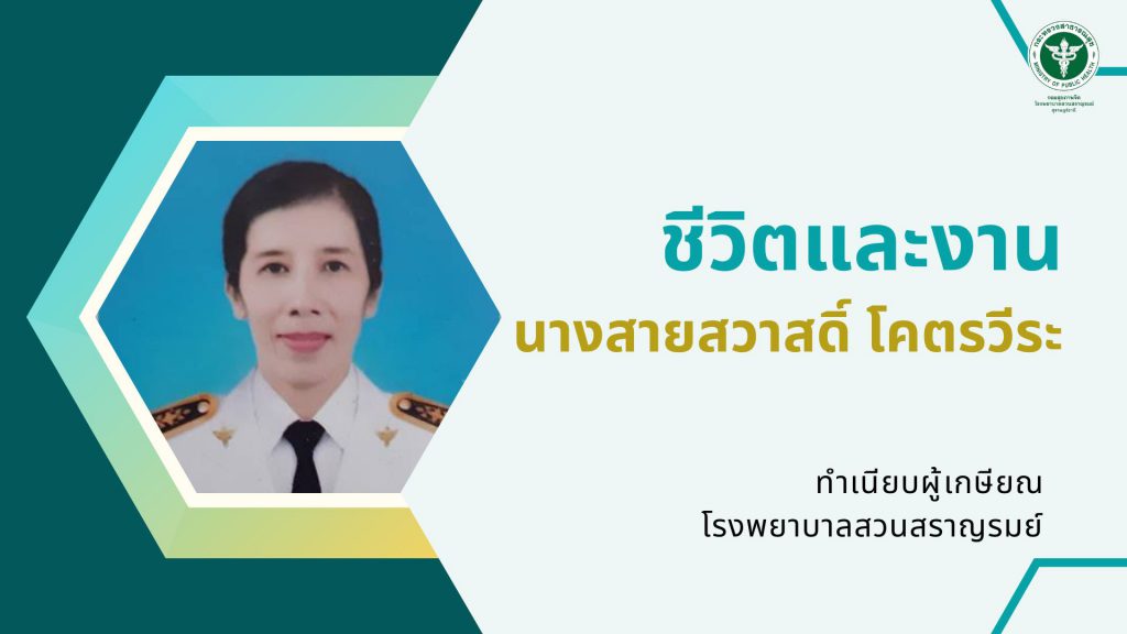 นางสายสวาสดิ์ โคตรวีระ