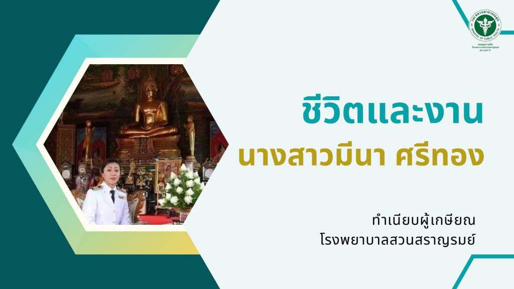 นางสาวมีนา ศรีทอง