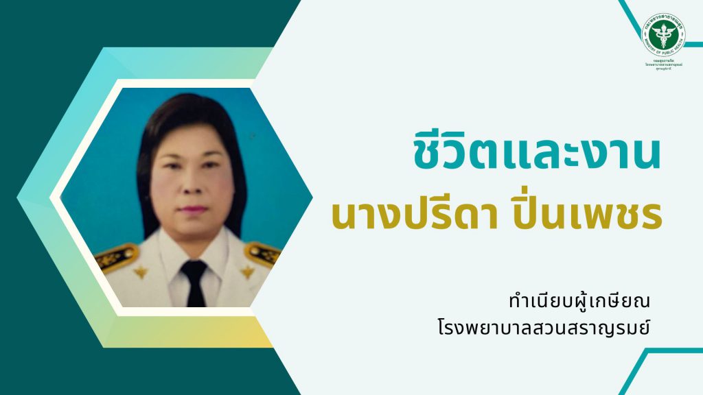นางปรีดา ปิ่นเพชร