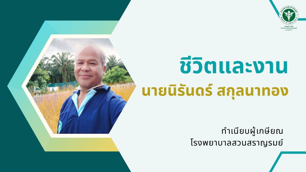 นายนิรันดร์ สกุลนาทอง