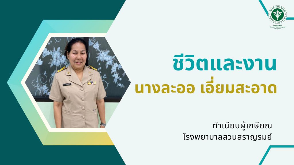 นางละออ เอี่ยมสะอาด