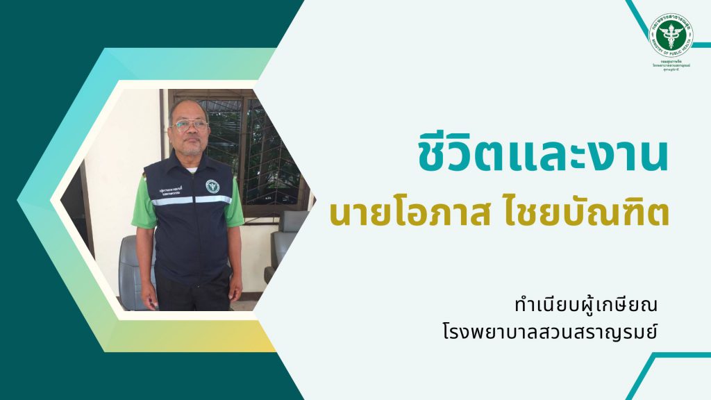 นายโอภาส ไชยบัณฑิต
