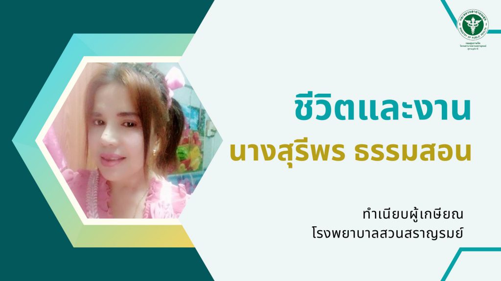 นางสุรีพร ธรรมสอน