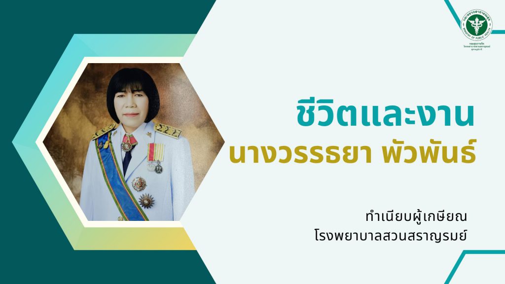 นางวรรธยา พัวพันธ์