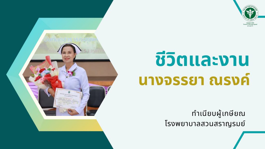 นางจรรยา ณรงค์