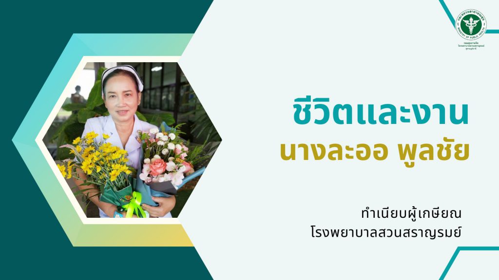 นางละออ พูลชัย