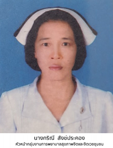 นางกริณี สังข์ประคอง