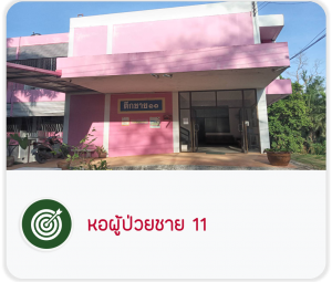 หอผู้ป่วยชาย 11