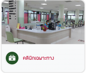 คลินิกเฉพาะทาง
