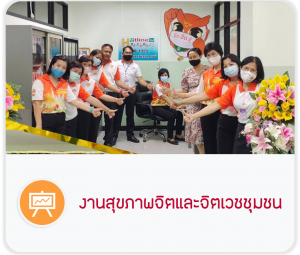 งานสุขภาพจิตและจิตเวชชุมชน
