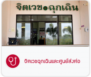 คลินิกจิตเวชฉุกเฉินและศูนย์ส่งต่อ