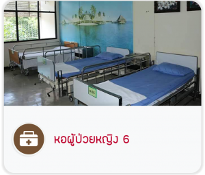 หอผู้ป่วยหญิง 6